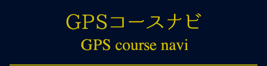 GPSコースナビ