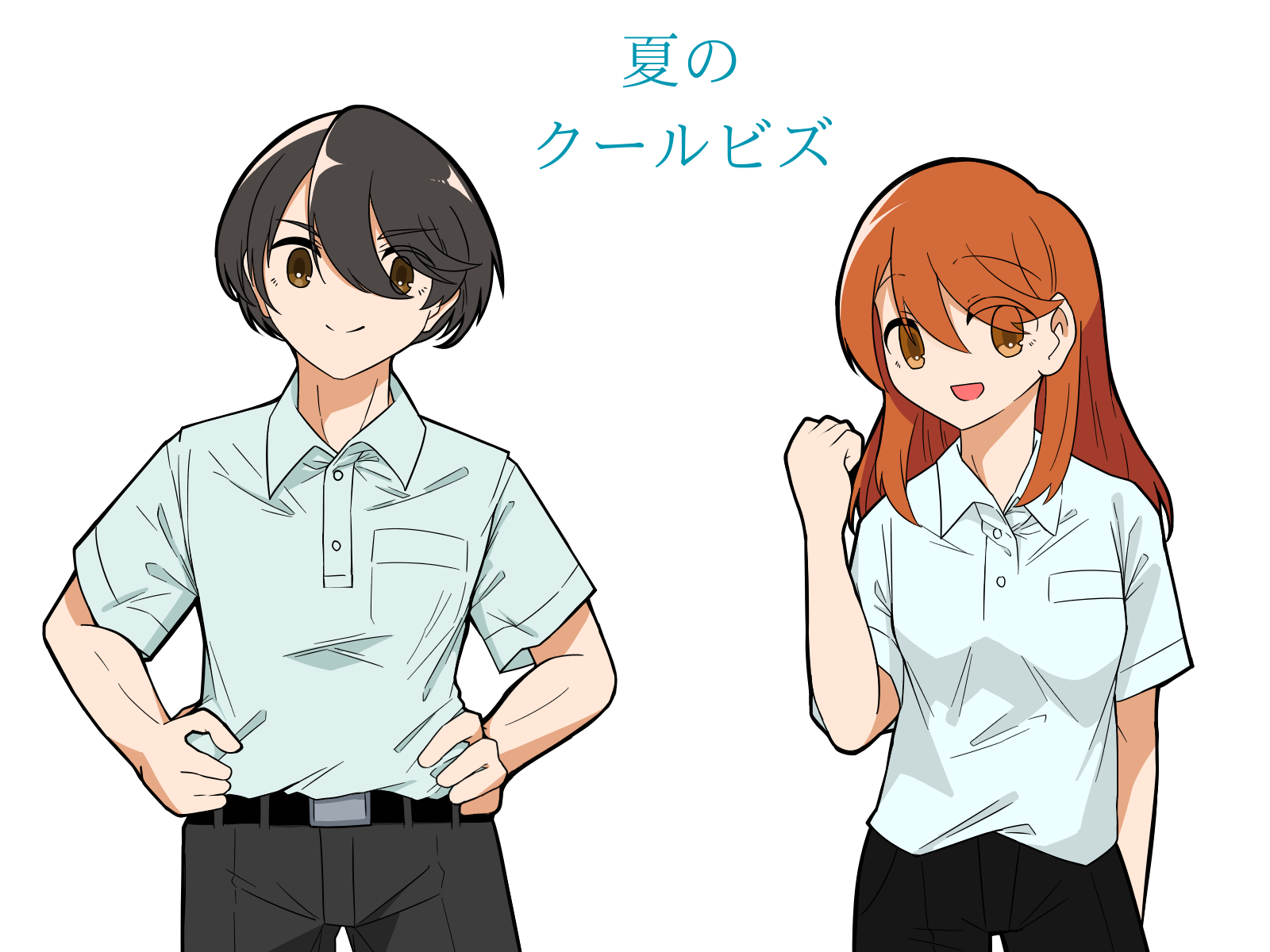 クールビズ