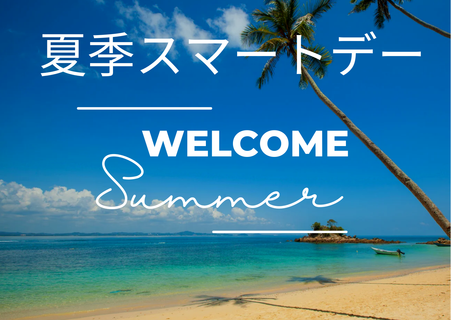 夏季スマートデー
