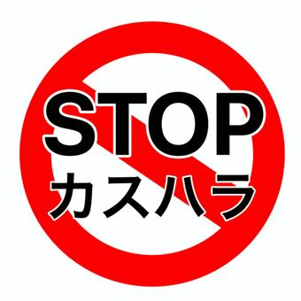 STOP ｶｽﾀﾏｰﾊﾗｽﾒﾝﾄ